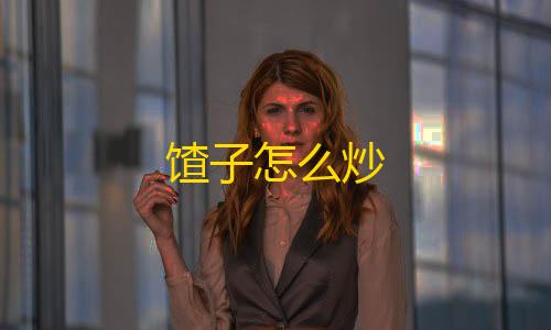 暗区突围平民神器馇子怎么炒