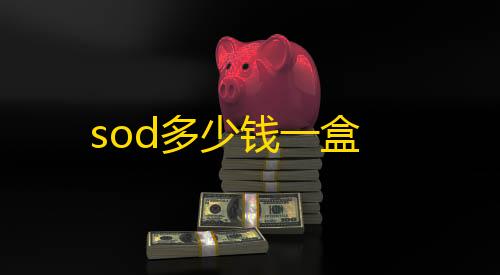 暗区突围透视工具sod多少钱一盒