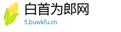 白首为郎网